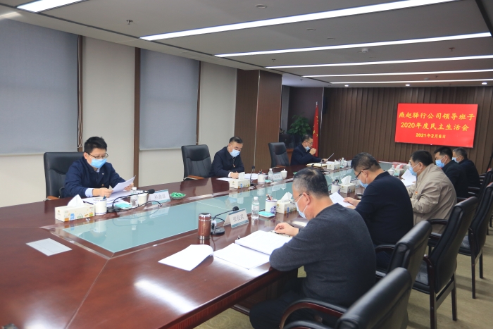 驿行公司领导班子2020年度民主生活会 - 燕赵驿行 - 河北高速公路集团