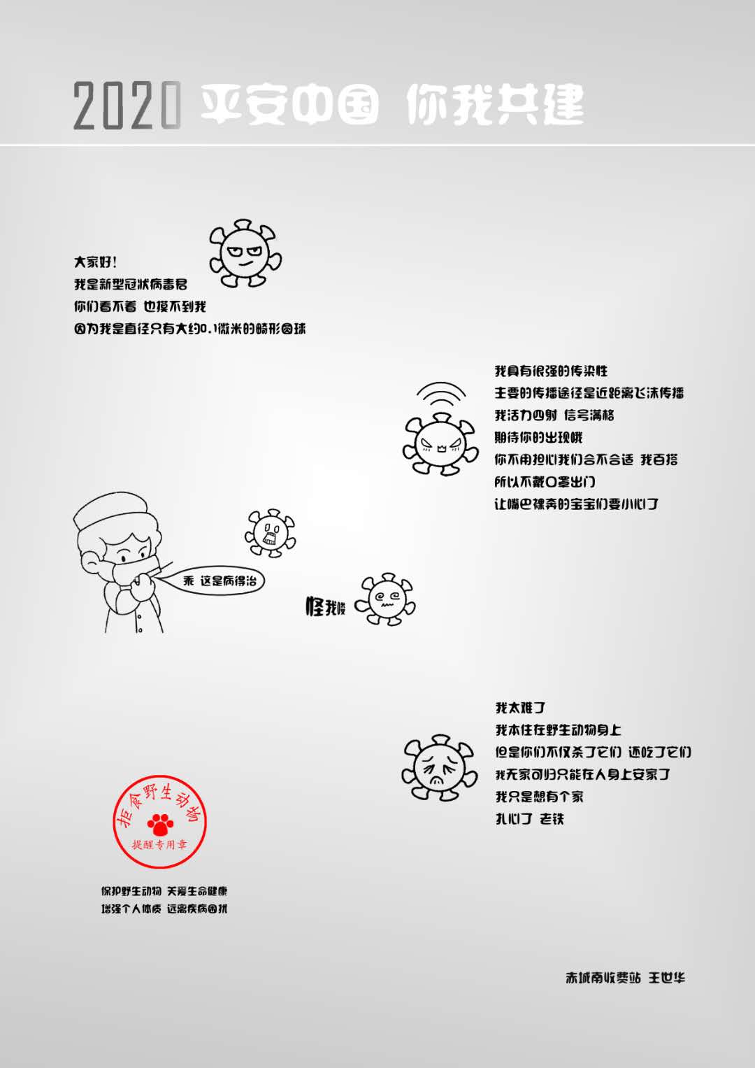 平安中国，你我共建(王世华).jpg