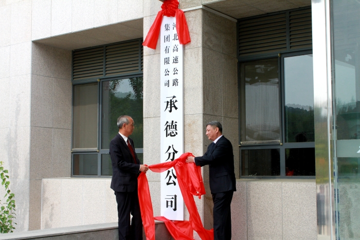 河北高速集团承德分公司正式挂牌成立