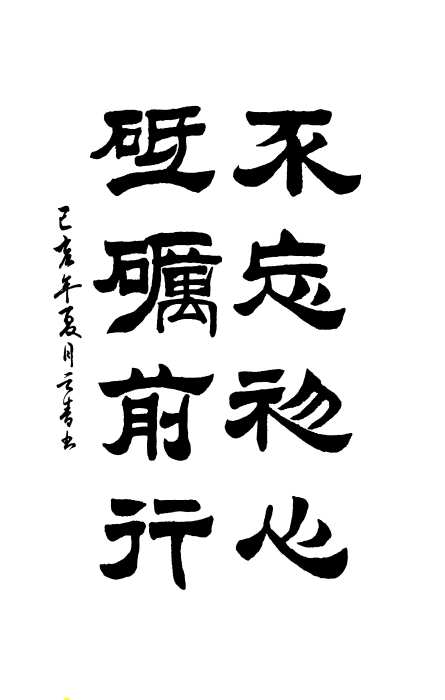 《不忘初心》张云青