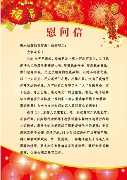 衡水站慰问信1
