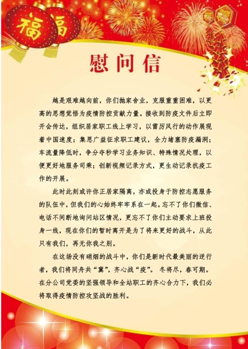 衡水站慰问信2