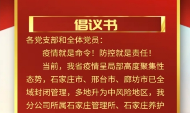 石黄分公司党委向各党支部和广大党员发出抗击疫情倡议书     