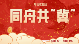 邢台站：同舟共“冀”抗疫情