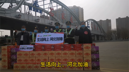 河北卫视携手爱心企业向石家庄站捐赠生活物资