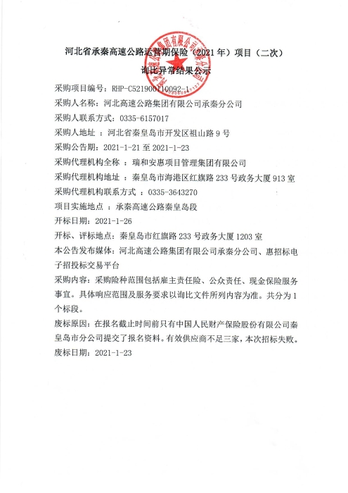 河北省承秦高速公路运营期保险（2021年）项目（二次）询比异常结果公示