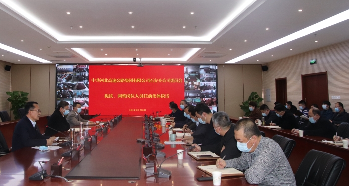 2021-2-8中共石安分公司党委提拔、调整岗位人员任前集体谈话