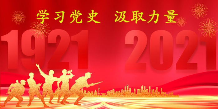 学习党史