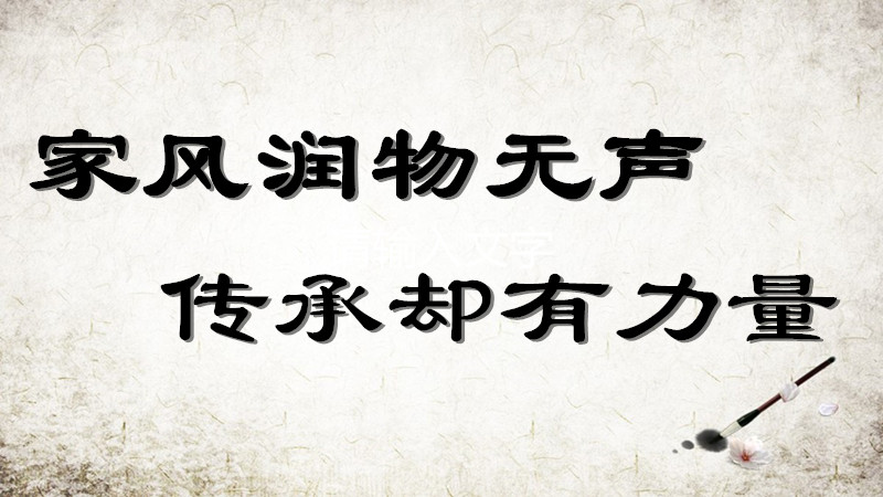家风