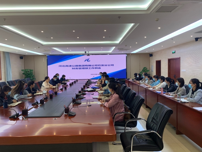 2021-4-12石安分公司财务管理部召开财务工作例会