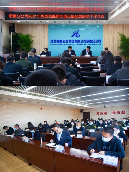 承秦分公司召开2021年旅游高峰期交通保障服务工作调度会