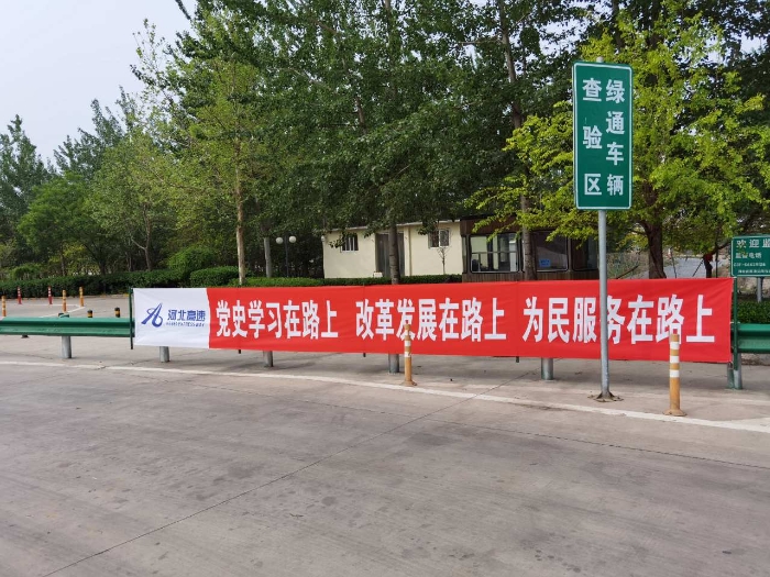北五女站站口悬挂党史学习教育条幅