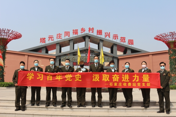2021年4月26日—石家庄收费站—组织党员赴塔元庄村开展学党史教育1