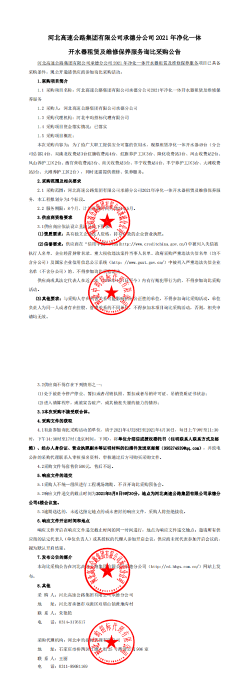 河北高速公路集团有限公司承德分公司2021年净化一体开水器租赁及维修保养服务询比采购公告