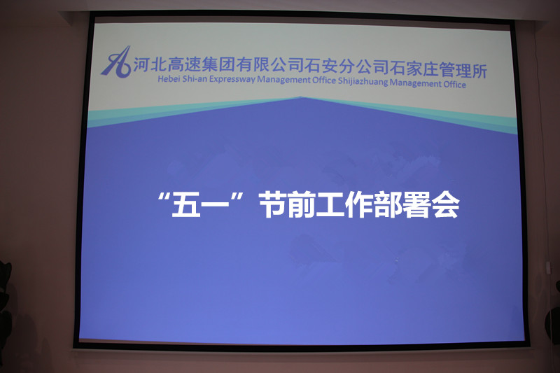 石家庄所召开五一节前工作部署会