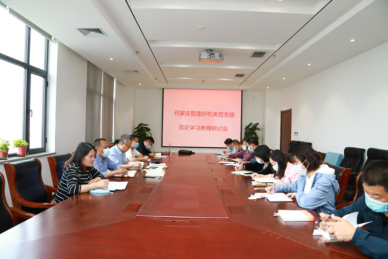 石家庄管理所机关党支部举办党史教育专题学习研讨会_副本
