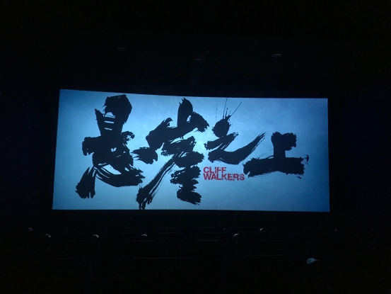 悬崖之上观影活动