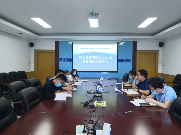 邢台所机关集体廉政谈话