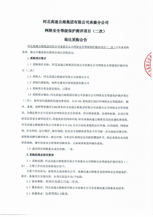 询比采购公告（二次）0001