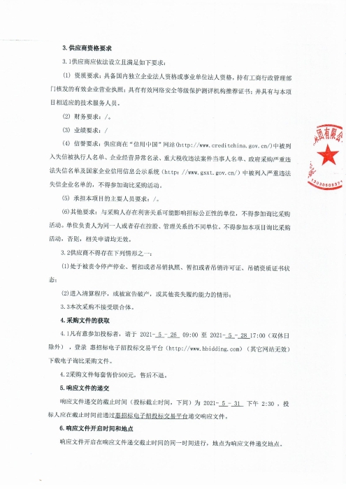 询比采购公告（二次）0002