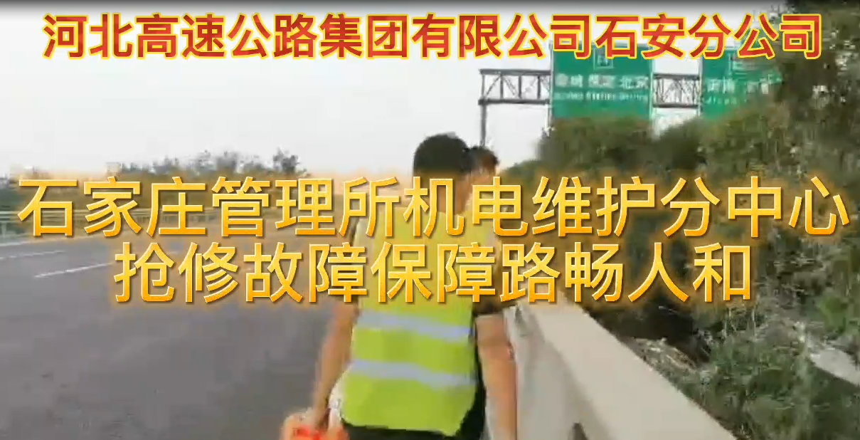 石家庄所机电维护分中心抢修故障保障路畅人和