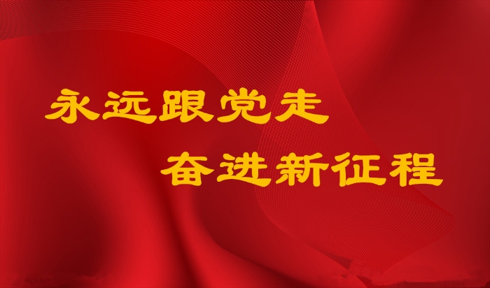 永远跟党走 奋进新征程_副本
