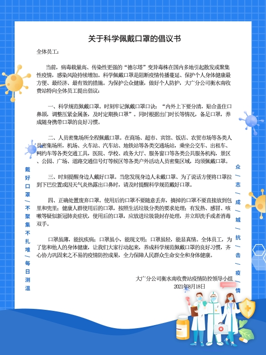 C:\Users\郭立坤\Desktop\衡水南  科学佩戴口罩倡议书