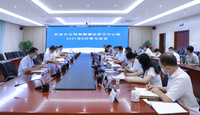 2021-8-24石安分公司党委召开2021年第8次党委理论学习中心组学习会议