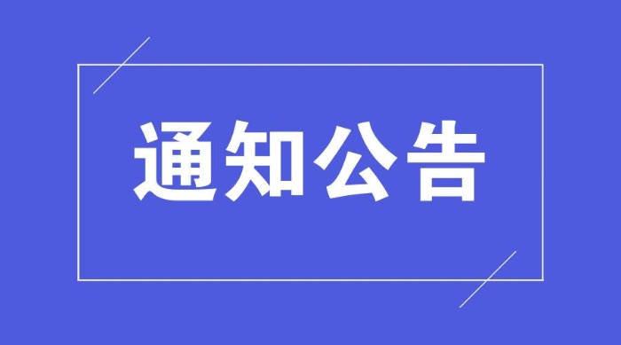公告