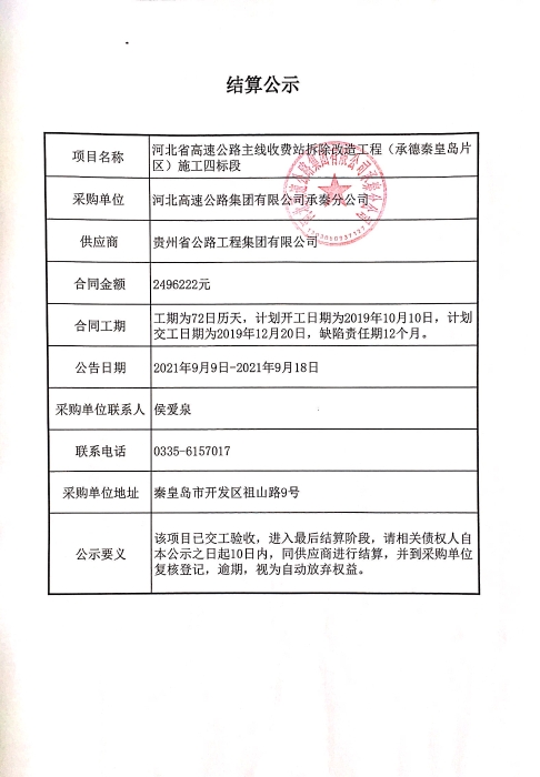 河北省高速公路主线收费站拆除改造工程（承德秦皇岛片区）施工四标段结算公示