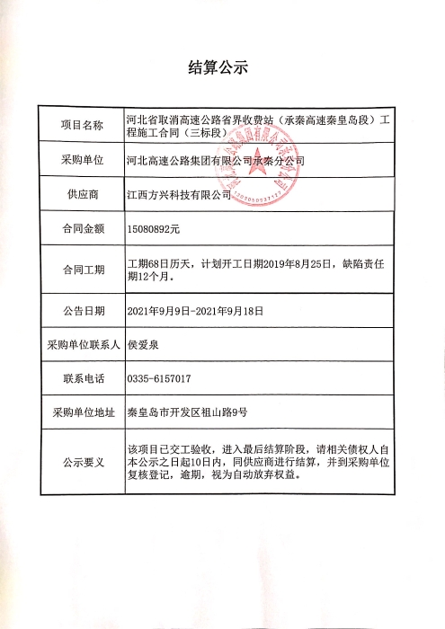 河北省取消高速公路省界收费站（承秦高速秦皇岛段）工程（三标段）结算公示