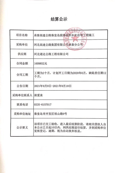 承秦高速公路秦皇岛段路面积水处治等工程的结算公示