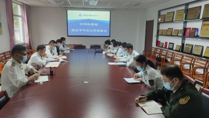 沙河站召开节前工作部署会  摄像：顾晓俐