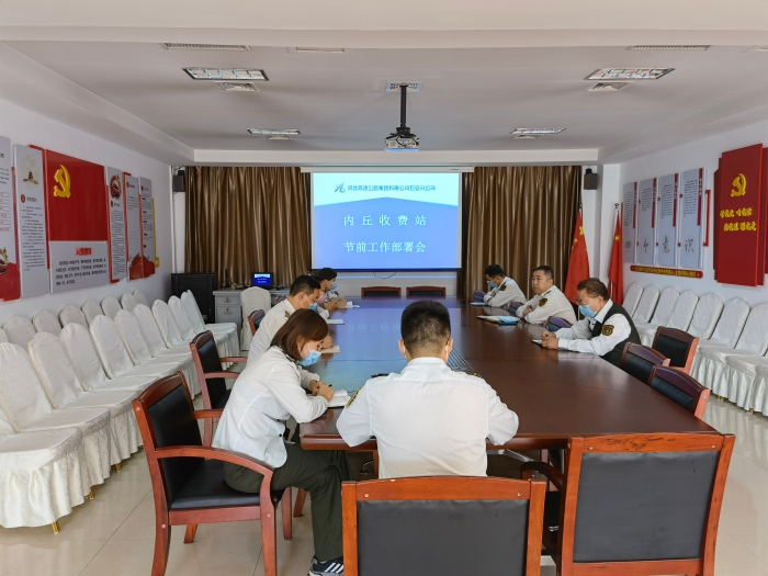 9月29日，内丘站召开国庆节前工作部署会
