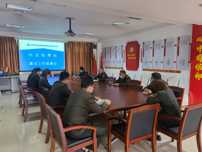 10月12日，内丘收费站召开重点工作部署会