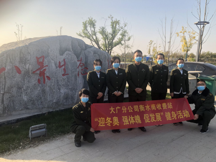 大广分公司衡水南站：开展“迎冬奥 强体魄 促发展”健身活动
