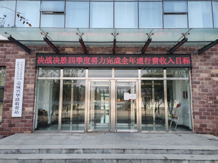 10月26日-藁城兴华路收费站-加大宣传决战决胜四季度2