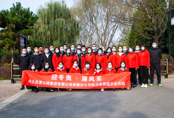 承秦分公司开展“迎冬奥 展风采”健步走活动助力北京冬奥会1