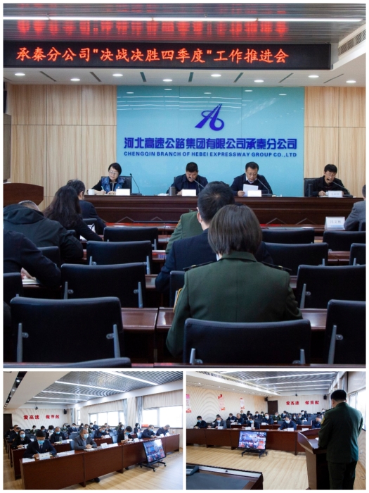 承秦分公司召开决战决胜四季度工作推进会