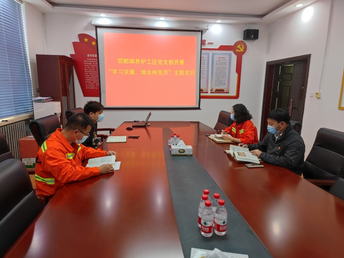 2021.11.2邯郸南养护工区党支部召开“学习党章，做合格党员”主题党日 作者：马艳洁