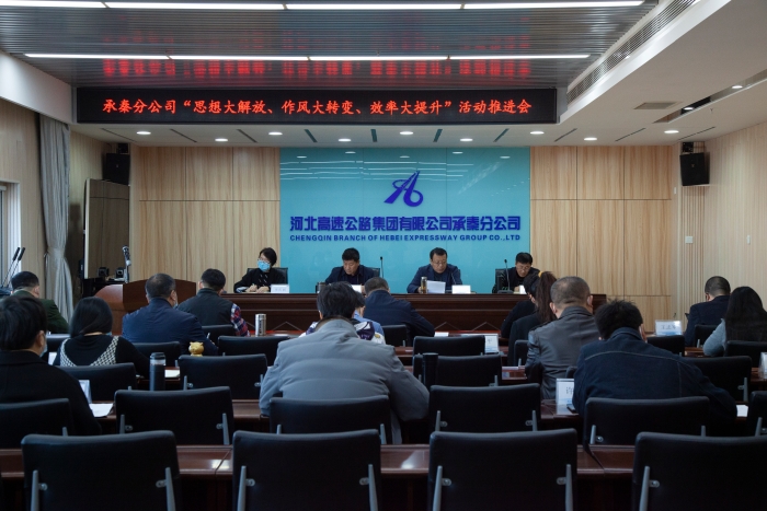 承秦分公司召开“思想大解放、作风大转变、效率大提升”活动推进会1