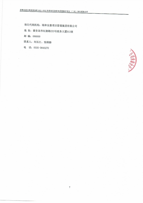 询比采购公告（二次）0003