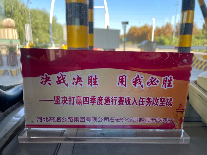 2021.10.22-赵县西站在岗亭放置“决战决胜 用我必胜”口号桌牌，营造浓厚氛围-作者孙聪策