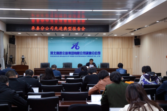 承秦分公司召开先进典型报告会1