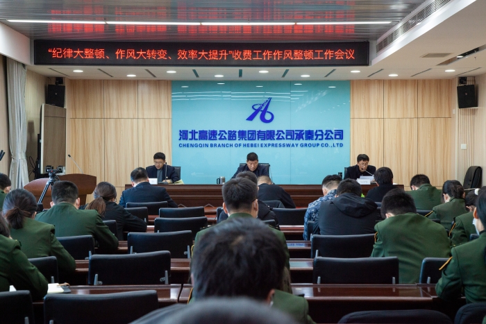 承秦分公司召开收费系统纪律作风整顿工作会
