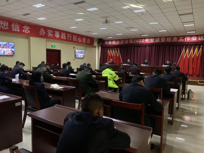 邢衡衡水分公司召开2022年党建暨经济工作会议2