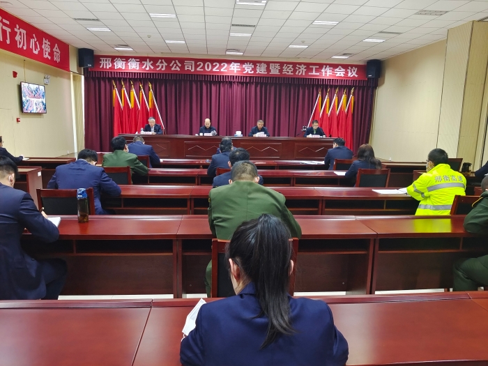 邢衡衡水分公司召开2022年党建暨经济工作会议1