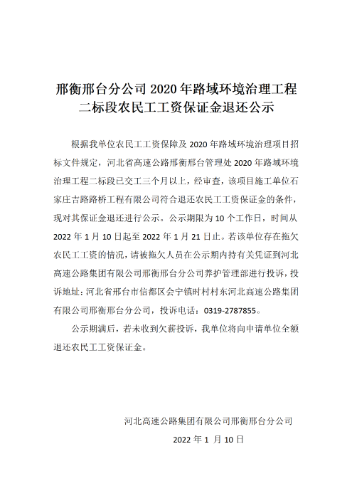 邢衡邢台分公司2020年路域环境治理工程二标段农民工工资保证金退还公示