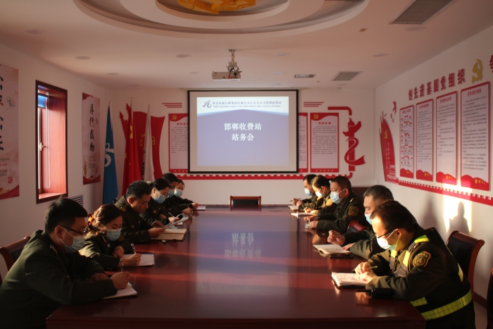 邯郸收费站召开站务工作会 