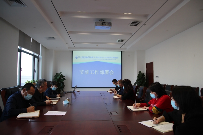 2022.1.18石家庄管理所召开节前工作部署会